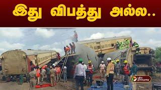 இது விபத்து அல்ல; ஒத்திகையே | Tiruchirappalli | PTT