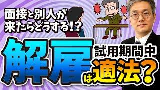 面接と別人が入社したらどうする！？試用期間中の解雇は適法か？- 日本アクティブケア協会【弁護士／青木耕一】