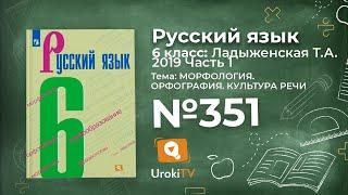 Упражнение №351 — Гдз по русскому языку 6 класс (Ладыженская) 2019 часть 1
