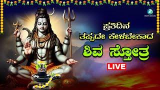 Live | ಪ್ರತಿ ಸೋಮವಾರ  ಕೇಳಬೇಕಾದ  ಶಿವ ಸ್ತೋತ್ರ | Shiva Sthotra |A2 Bhakti Sangama