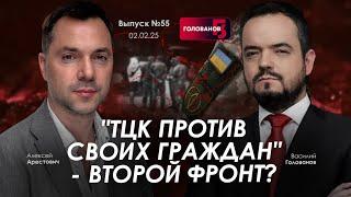 Арестович: "ТЦК против своих граждан" - второй фронт? @holovanov