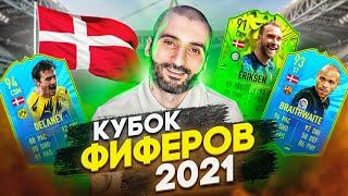 КУБОК ФИФЕРОВ 2021 // ДАНИЯ