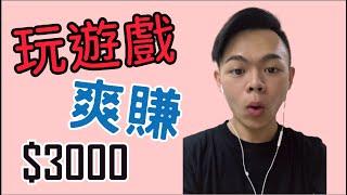 【網路賺錢】免費遊戲爽賺$3000 | 真實案例 | 遊戲賺錢 | 賺錢APP | Tony偷了你