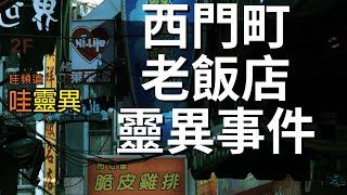 四個女生在西門町某老飯店，遇到最可怕的靈異事件 | 台灣鬼故事 睡前恐怖故事