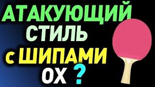 играть в АТАКУЮЩЕМ СТИЛЕ с ДЛИННЫМИ ШИПАМИ OX можно? Длинные шипы без губки GIANT DRAGON Meteorite