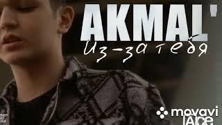 Akmal - Из за тебя | Акмаль - Ты расскажи про нас всему свету ( Премьера песни 2021)