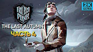 Обзор Frostpunk The Last Autumn прохождение Фростпанк Последняя Осень #4