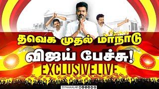 தவெக முதல் மாநாடு விஜய் பேச்சு! Exclusive Live | #vijay #thalapathy #tvk #vijayspeech