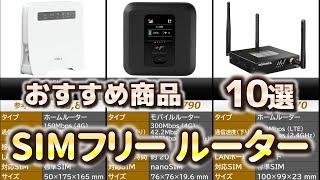 SIMフリー ルーター おすすめ10選【2024年】