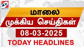 Today Evening Headlines | 08 Mar 2025 - மாலை செய்திகள் | headlines | Sathiyam Evening Headlines