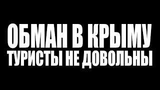 КРЫМСКИЕ ЧЕБУРЕКИ. ОБМАНУЛИ ОТДЫХАЮЩИХ. ТОННЕЛЬ К МОРЮ. КРЫМ 2020.