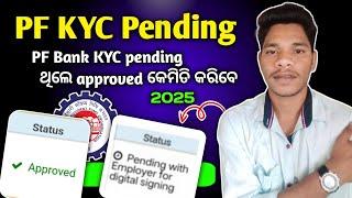 PF Bank KYC Pending Approve kaise kare 2025 | Pending with employer for digital signing | KYC update