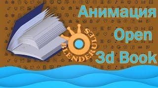 Анимация в Blender 2.79 | Открытие книги и перелистывание страниц