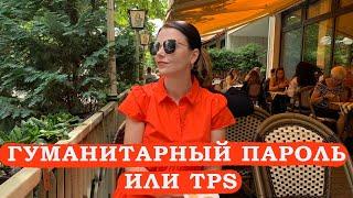 ГУМАНИТАРНЫЙ ПАРОЛЬ ИЛИ TPS ЧТО ЛУЧШЕ \ НУЖНО ЛИ ПЕРЕХОДИТЬ С U4U НА TPS УКРАИНЦАМ