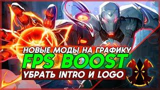 НОВЫЕ МОДЫ ДЛЯ БУСТА ФПС - ОПТИМИЗАЦИЯ - MARVEL RIVALS FPS BOOST MOD NEW CONFIG OPTIMIZATION