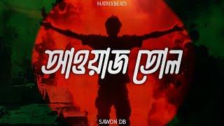 Awaj Tol ( আওয়াজ তোল )  Bangla Rap | SAWON DB , Matrixbeat | BANGLADESH