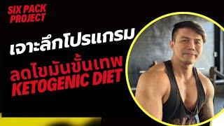 เจาะลึกโปรแกรมลดไขมันขั้นเทพ Ketogenic diets อธิบายละเอียดแบบสับ | SIX PACK PROJECT