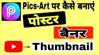 How to make Poster Banner Thumbnail. मोबाइल से कैसे बनाएं पोस्टर, बैनर, थम्बनेल पिक्स आर्ट पर।