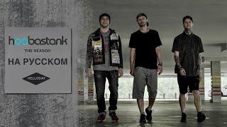 Hoobastank - The Reason на русском (RUSSIAN COVER XROMOV & Helloday)