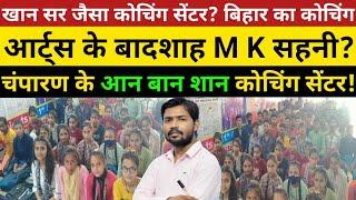 आर्ट्स के बादशाह M K सहनी? | Best Teacher In Bettiah | Teachers In West Champaran #khansirvideo