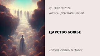 Царство Божье  / Александр Бежанишвили / «Слово жизни» Таганрог