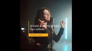 SERZH & RED SQUARE - Про любовь (Acoustic version)