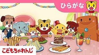 はてなんだくん「スーパーマーケットでお買いもの、みんなでパーティー！」＜こどもちゃれんじ＞しまじろう shimajiro 【しまじろうチャンネル公式】