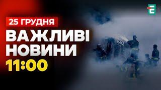 ️ ОФІЦІЙНО ️ РОСІЯ ЗАПУСТИЛА ПО УКРАЇНІ ПОНАД 70 РАКЕТ В РІЗДВЯНИЙ РАНОК. Важливі НОВИНИ