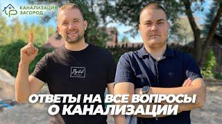 Какую канализацию выбрал себе из всего многообразия систем. Ответы на все вопросы