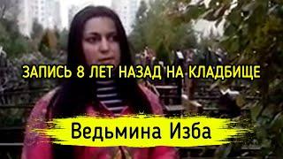 ЗАПИСЬ 8 ЛЕТ НАЗАД НА КЛАДБИЩЕ. ВЕДЬМИНА ИЗБА ▶️ МАГИЯ