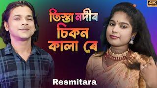 তিস্তা নদীৰ চিকন কালা ৰে। tista nodir chikon kala re. new viral song. Singer - Resmitara.#resmitara