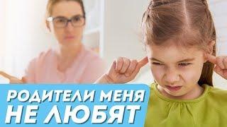 Родители меня не любят! Что делать? Психолог  Курамшина.