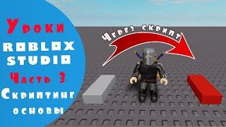 Уроки Roblox Studio - основы скриптинга (3)