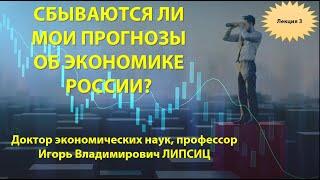 3 СБЫВАЮТСЯ ЛИ МОИ ПРОГНОЗЫ ОБ ЭКОНОМИКЕ РОССИИ? ЛЕКЦИЯ 3