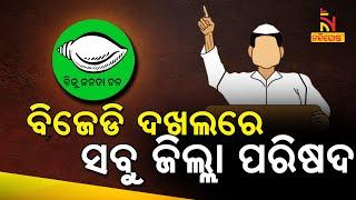 କଟକରୁ କେନ୍ଦ୍ରାପଡ଼ା, ଜଗତସିଂହପୁରରୁ ଯାଜପୁର, ସବୁଠି ବିଜେଡି ଦଖଲ କରିଛି ଜିଲ୍ଲା ପରିଷଦ ସଭାପତି ପଦ