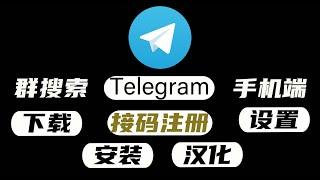 最新Telegram电报 TG注册 汉化 安装 设置 搜群 频道 教程