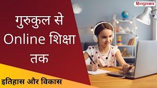 गुरुकुल से ऑनलाइन शिक्षा तक | Gurukul to Online Education | Itihaas Aur Vikaas