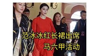 范冰冰一身红长裙出席马六甲活动 Fan Bingbing attended an event in Malacca wearing a red dress