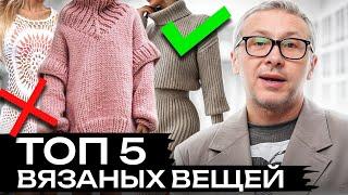 ЛУЧШИЕ ЗИМНИЕ ВЕЩИ, о которых мечтает каждая! / Какие вязанные вещи носить в 2025?