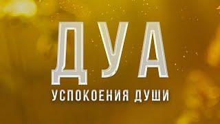 Дуа для успокоения души - Дуа слушать каждый день | Cлушать дуа