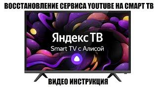 SMART ТВ на платформе Яндекс ТВ восстановление Youtube 2024