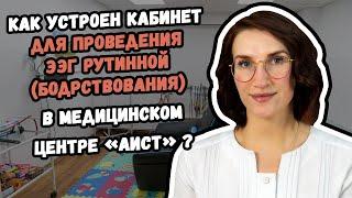 Как устроен кабинет для проведения ЭЭГ рутинной в нашем мед. центре «Аист» в Хабаровске