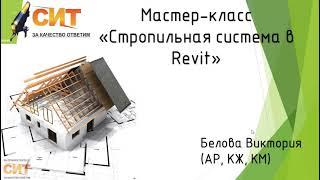 Мастер класс Стропильная система в Revit