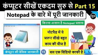 Computer Basic Course Part 15 | कंप्यूटर में नोटपैड कैसे चलाये | How to Use Notepad in Computer 2022