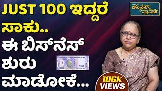 Women's Own Business Ideas | ಗೃಹಿಣಿಯರಿಗೆ ಸುವರ್ಣ ಅವಕಾಶ ಲಕ್ಷ ಲಕ್ಷ ಹಣ ಸಂಪಾದನೆಗೆ ಇಲ್ಲಿದೆ ಬೆಸ್ಟ್‌ ಐಡಿಯಾ..