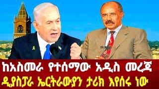 ከአስመራ የተሰማው አዲስ መረጃ: ዲያስፓራ ኤርትራውያን ታሪክ እየሰሩ ነው #asmara #solomedia #asmaraeritrea #eritrea