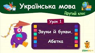 Звуки й букви. Абетка. Урок 1. Українська мова. 2 клас