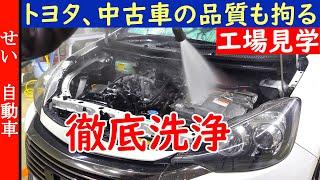 トヨタは、中古車の拘りも凄かった！見えない所も洗っちゃうトヨタ認定清掃工場に潜入するよ【工場見学】