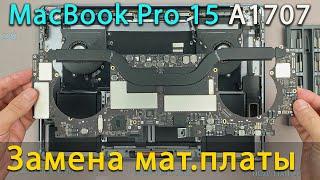 Замена материнской платы MacBook Pro 15 2016 и 2017 Touch Bar модель A1707