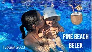 Отдых с ребенком в Турции/Отель PINE BEACH BELEK